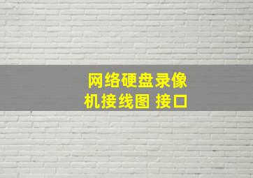 网络硬盘录像机接线图 接口